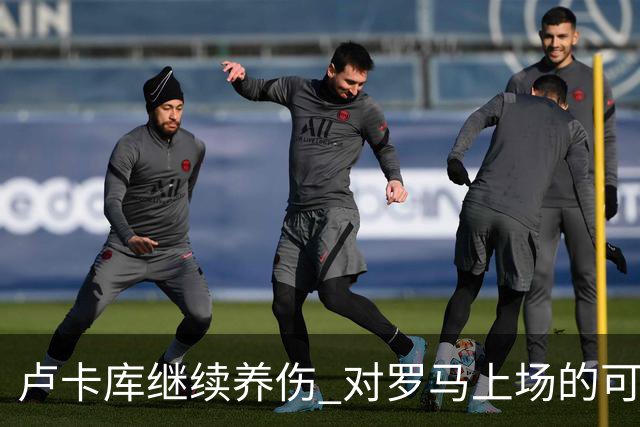卢卡库继续养伤 对罗马上场的可能性只有5%